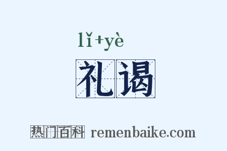 礼谒是什么意思的图片